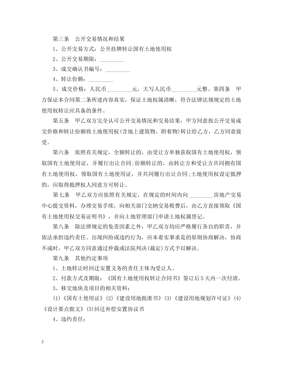 国有土地使用权转让合同书范本 _第2页