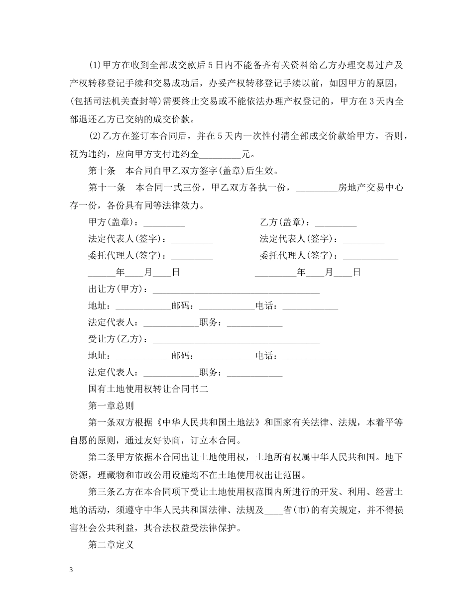 国有土地使用权转让合同书范本 _第3页
