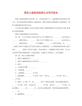 国有土地使用权转让合同书范本 