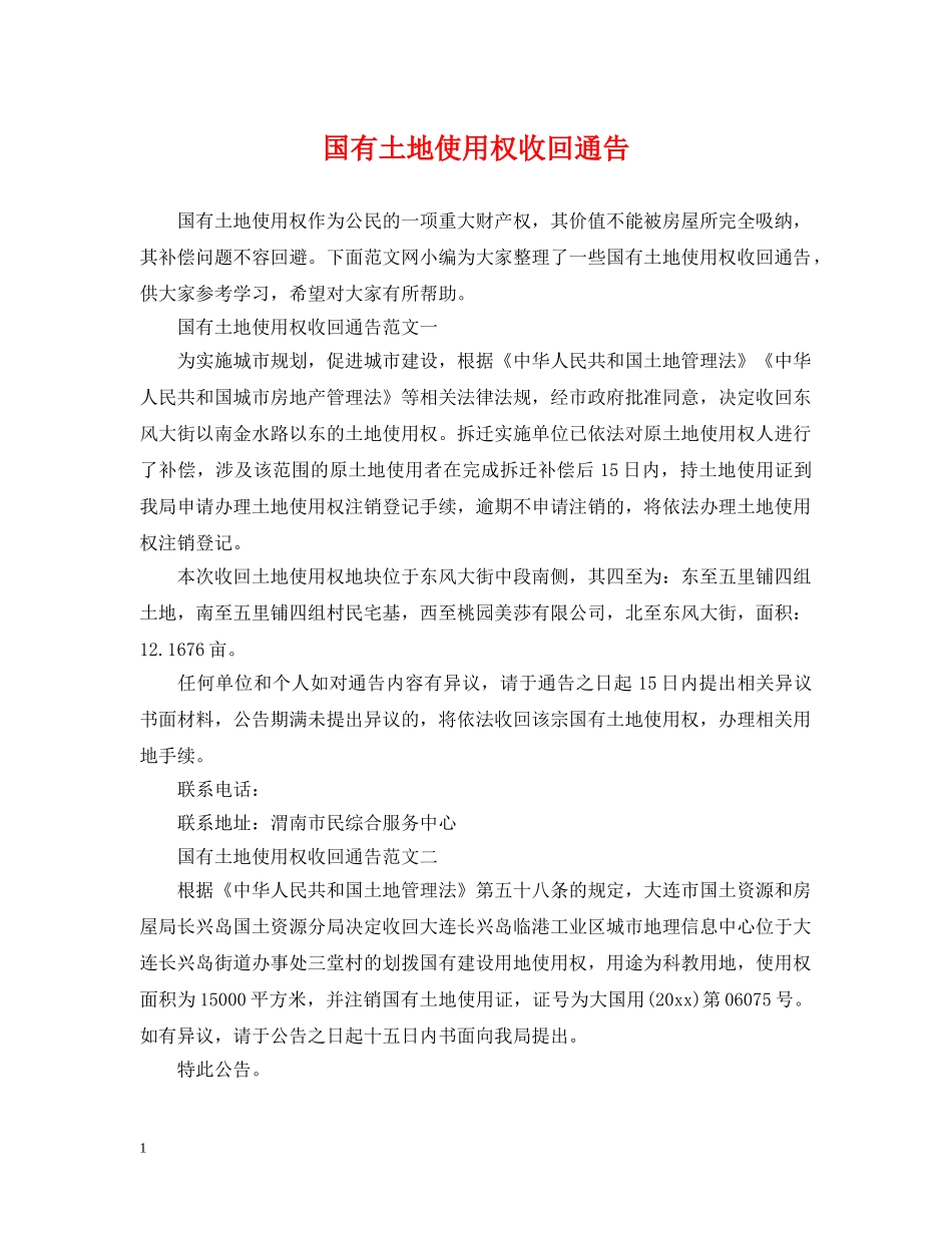 国有土地使用权收回通告 _第1页