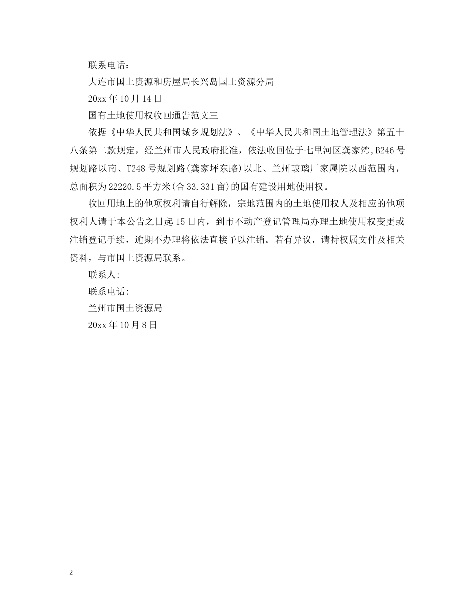 国有土地使用权收回通告 _第2页