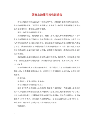 国有土地使用权收回通告 