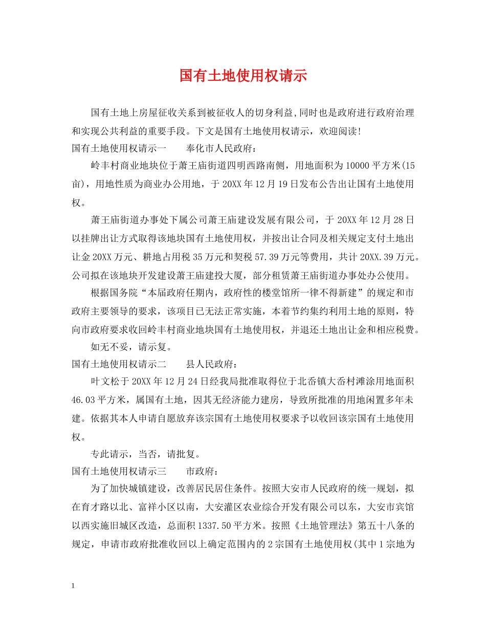 国有土地使用权请示 _第1页