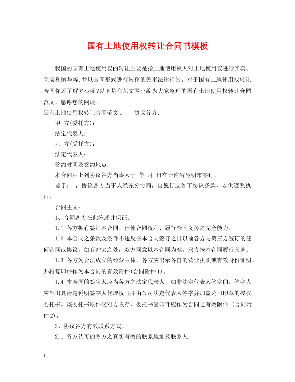 国有土地使用权转让合同书模板 _第1页