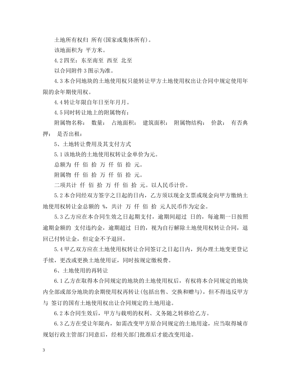 国有土地使用权转让合同书模板 _第3页
