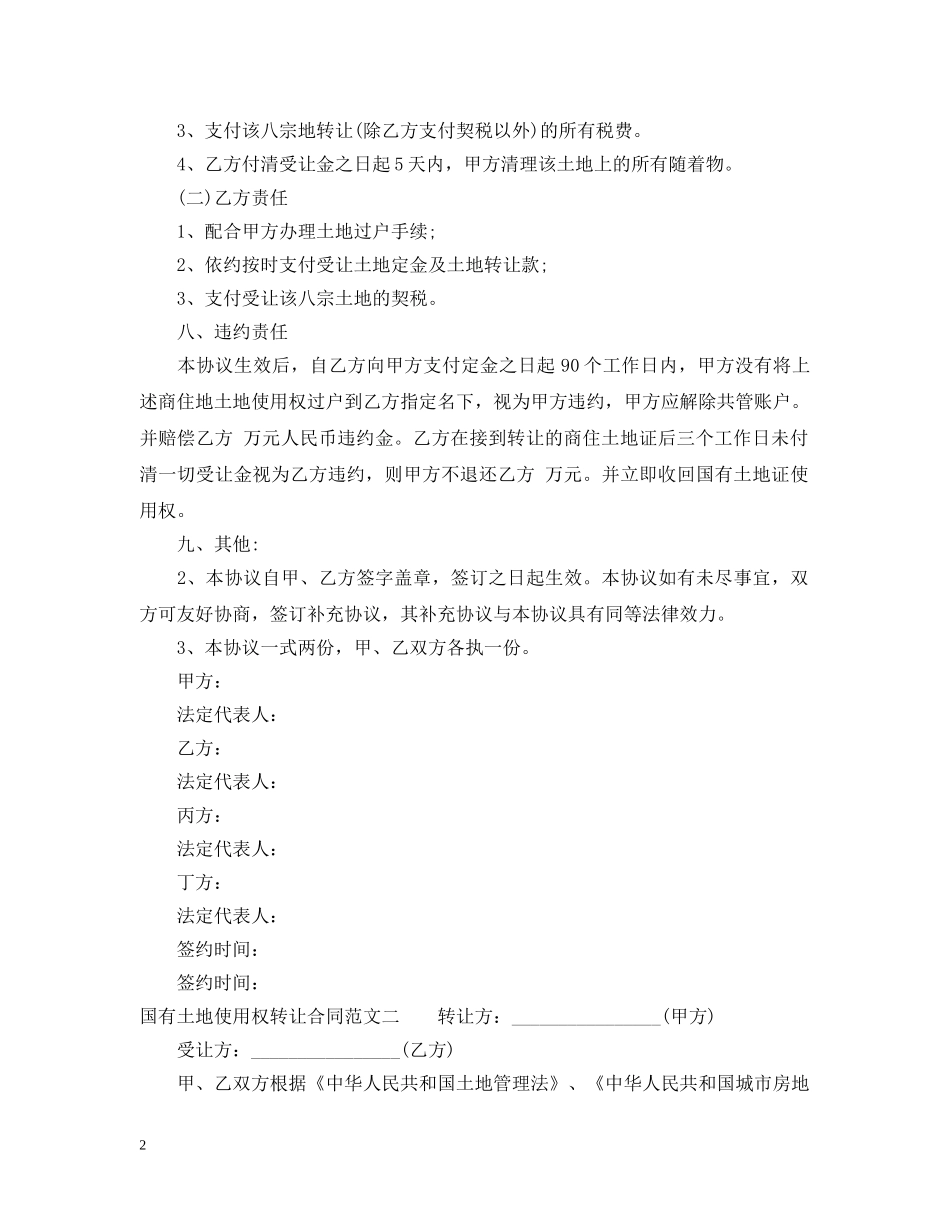 国有土地使用权转让合同 _第2页