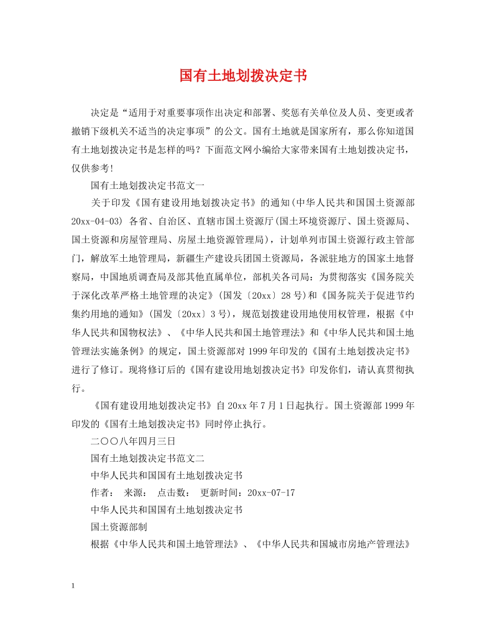 国有土地划拨决定书 _第1页