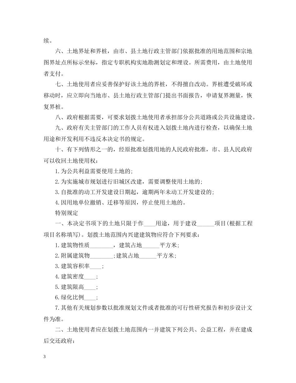 国有土地划拨决定书 _第3页