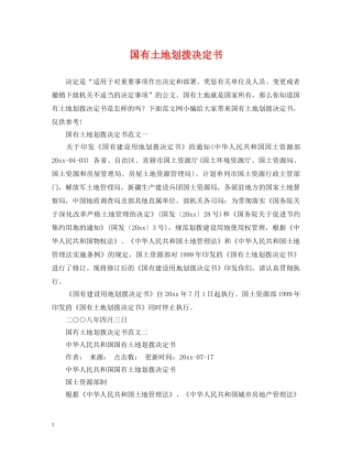 国有土地划拨决定书 