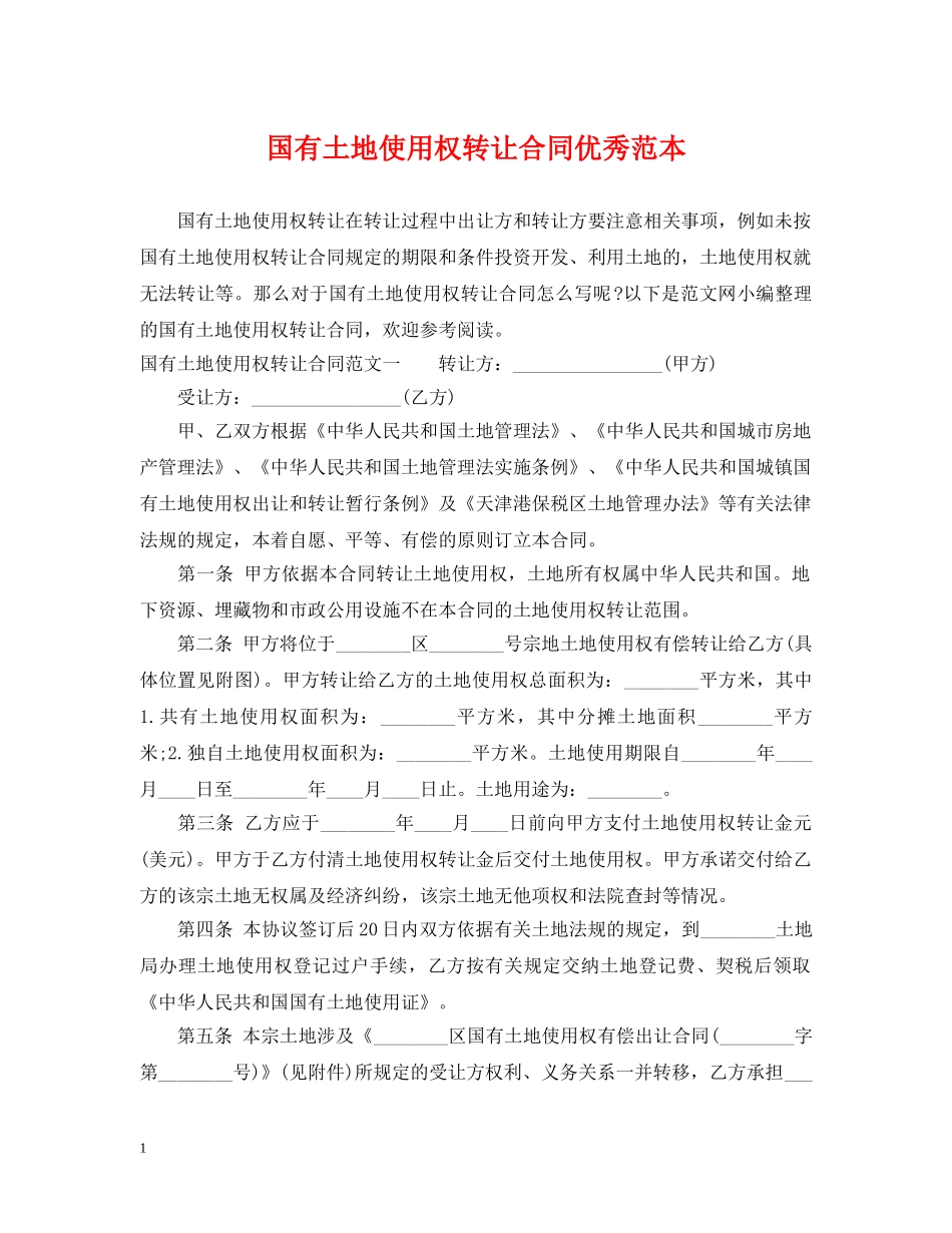 国有土地使用权转让合同优秀范本 _第1页