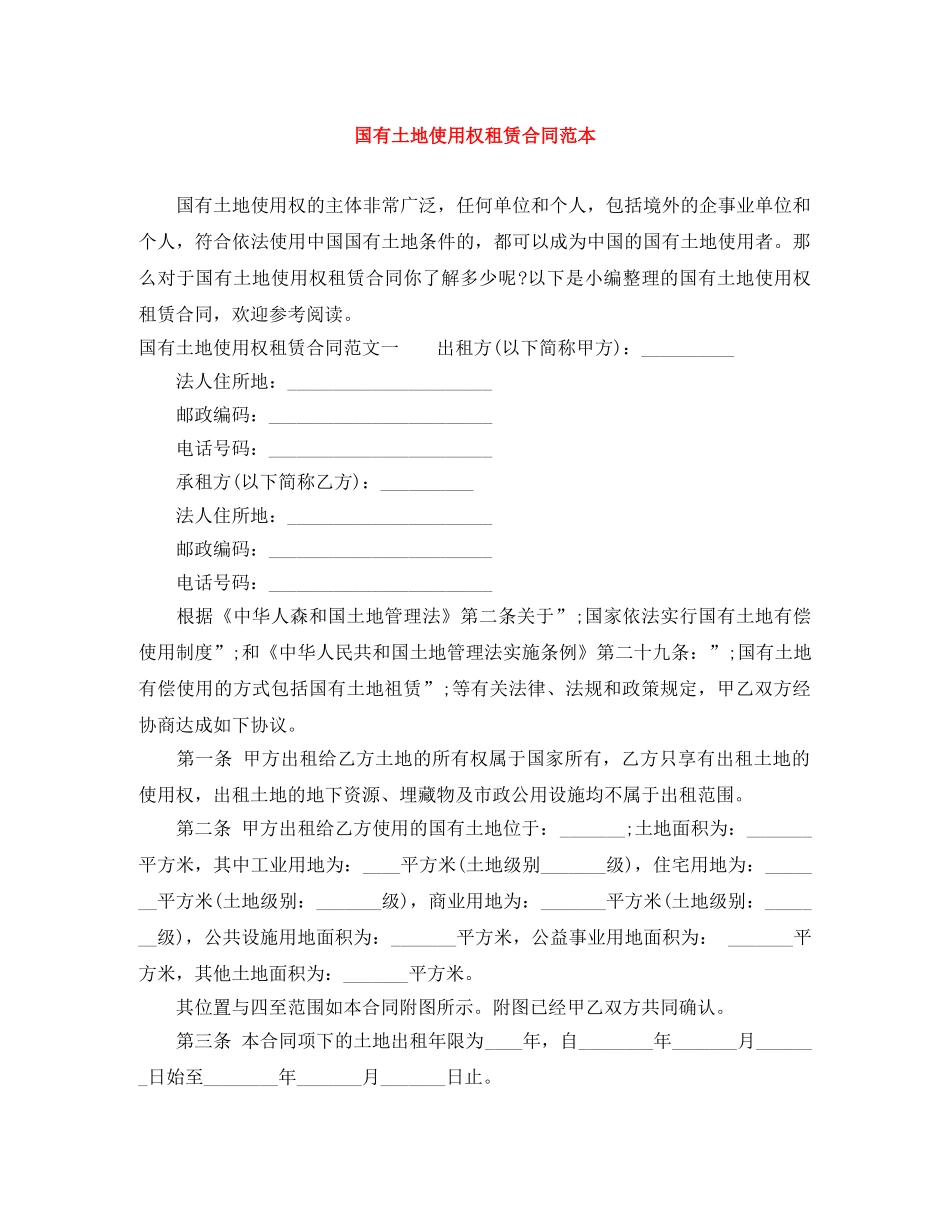 国有土地使用权租赁合同范本 _第1页