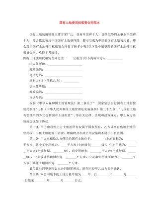 国有土地使用权租赁合同范本 