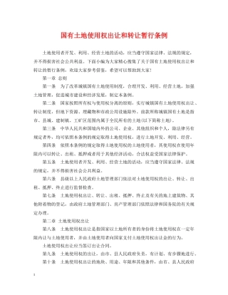 国有土地使用权出让和转让暂行条例 