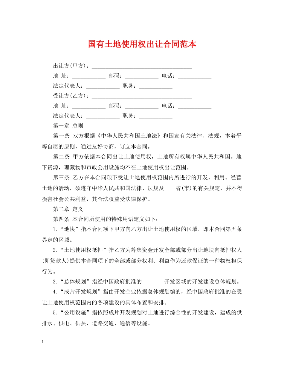 国有土地使用权出让合同范本2 _第1页