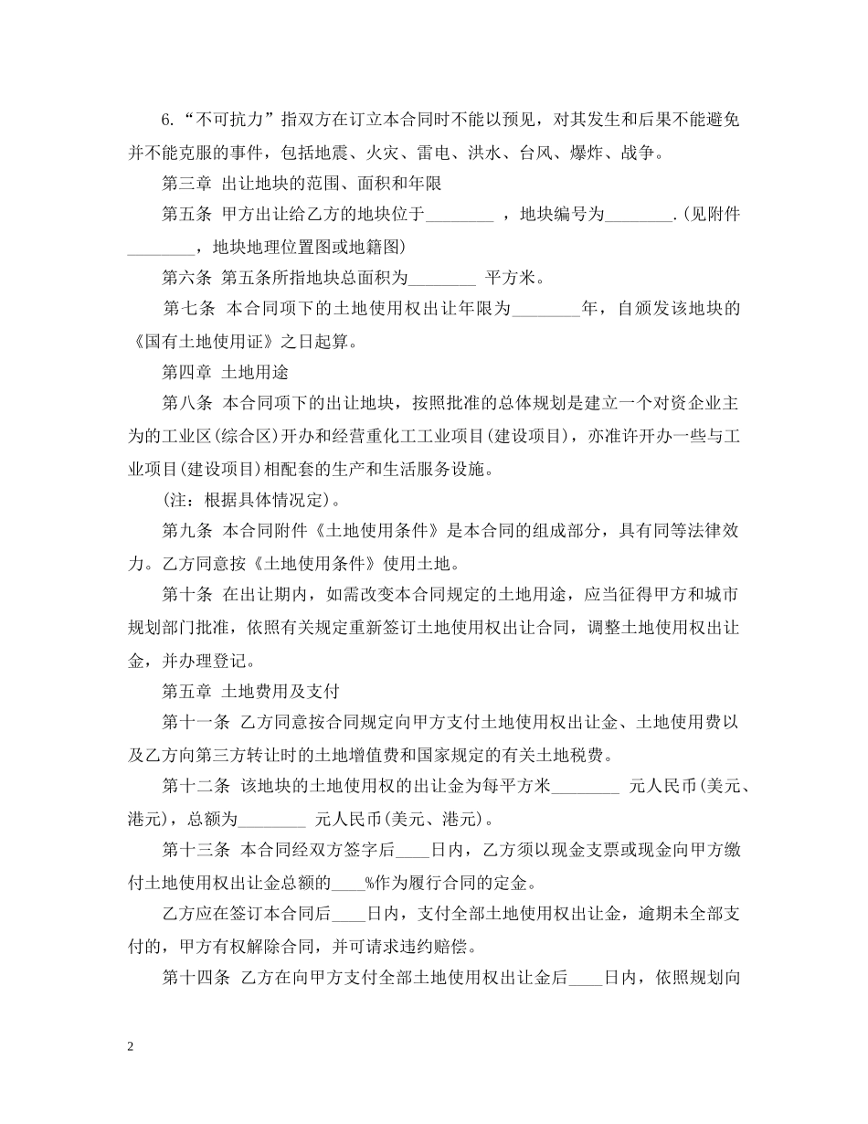 国有土地使用权出让合同范本2 _第2页