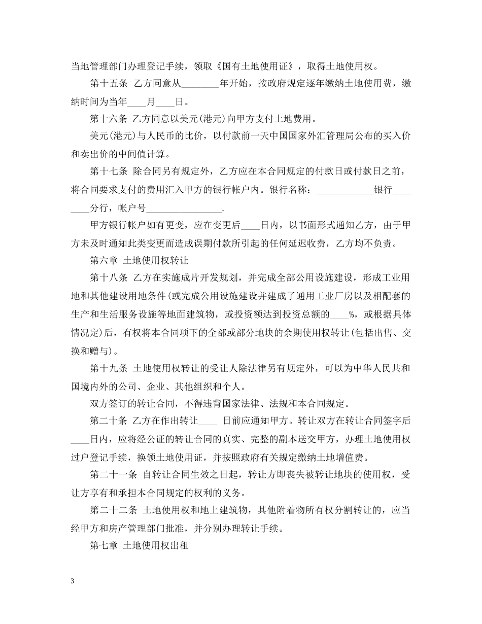 国有土地使用权出让合同范本2 _第3页