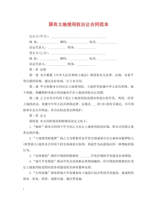 国有土地使用权出让合同范本2 