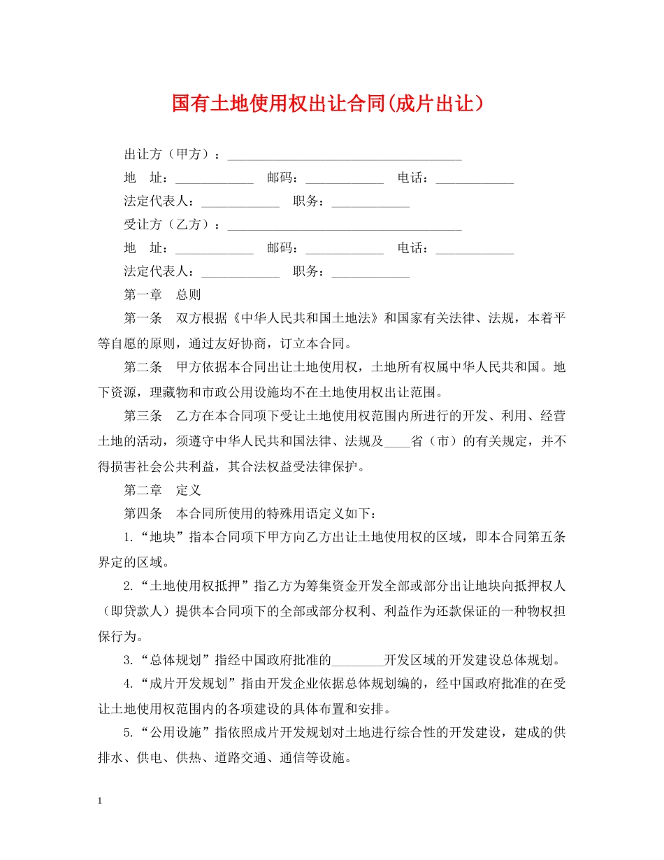 国有土地使用权出让合同(成片出让） _第1页