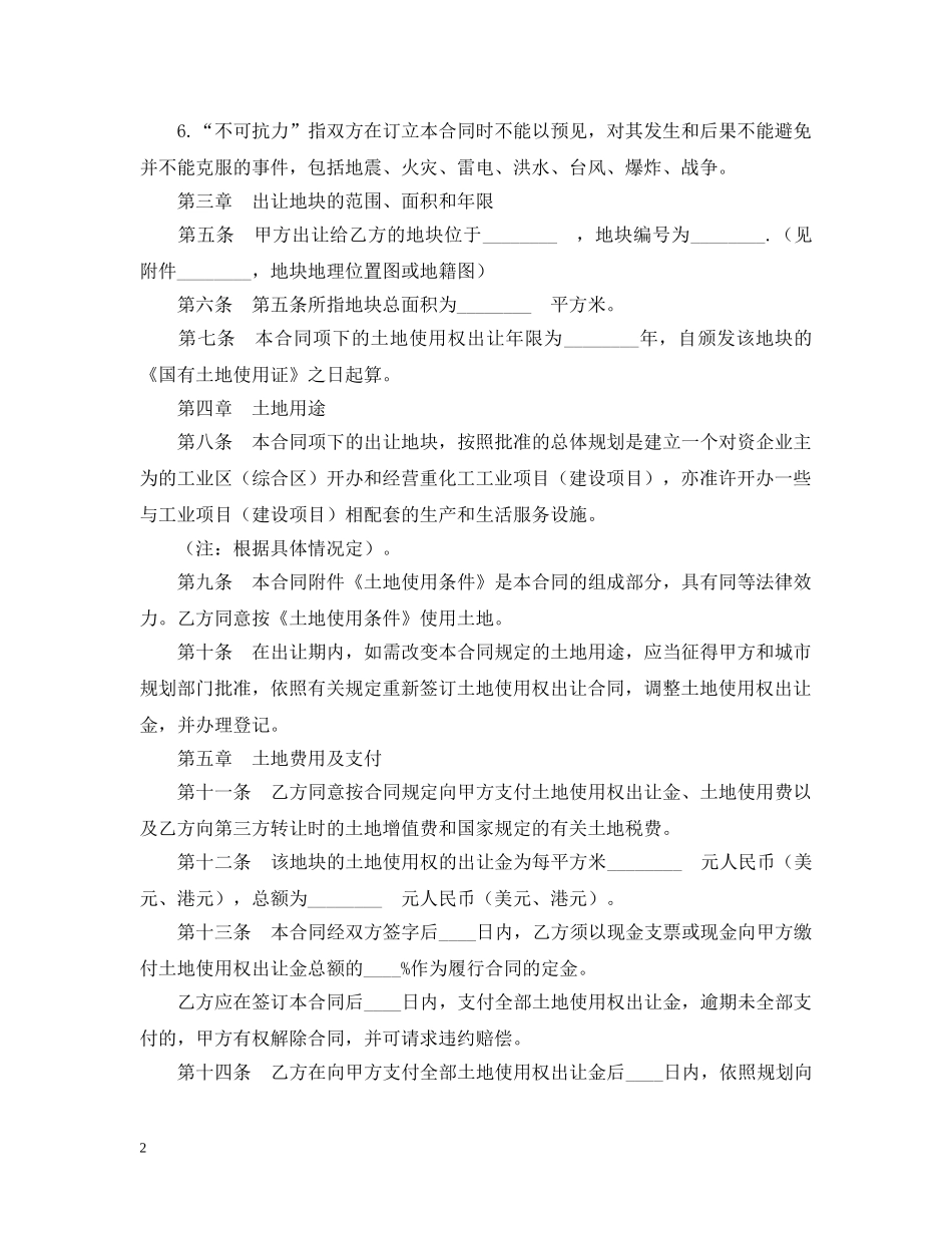 国有土地使用权出让合同(成片出让） _第2页