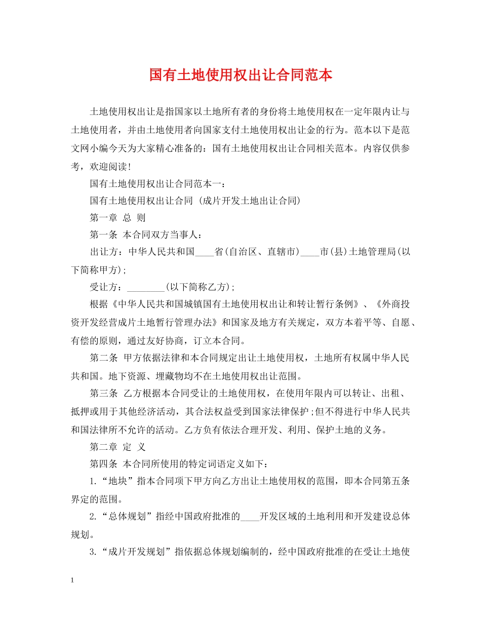 国有土地使用权出让合同范本 _第1页
