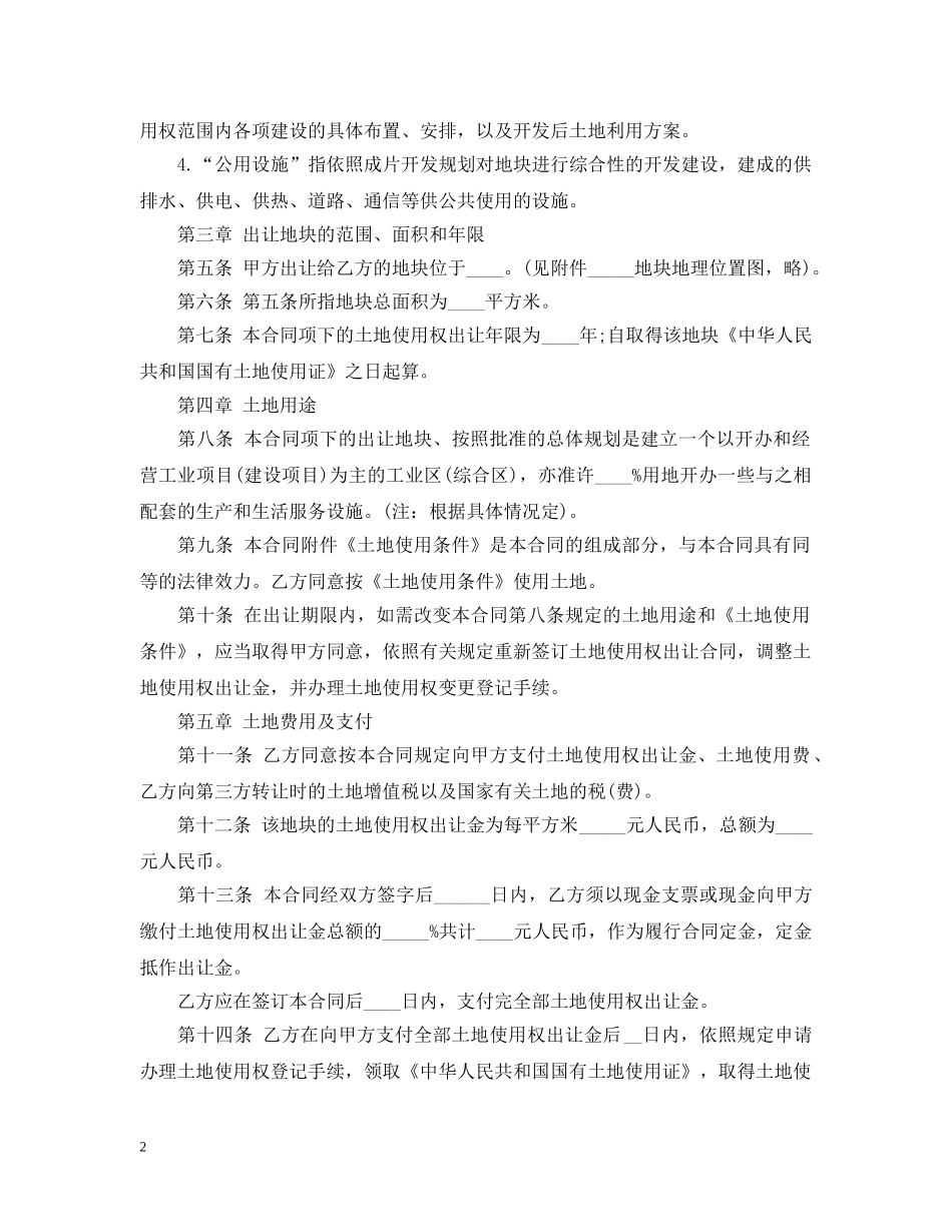 国有土地使用权出让合同范本 _第2页