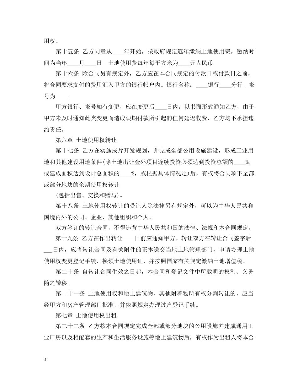 国有土地使用权出让合同范本 _第3页