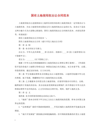 国有土地使用权出让合同范本 