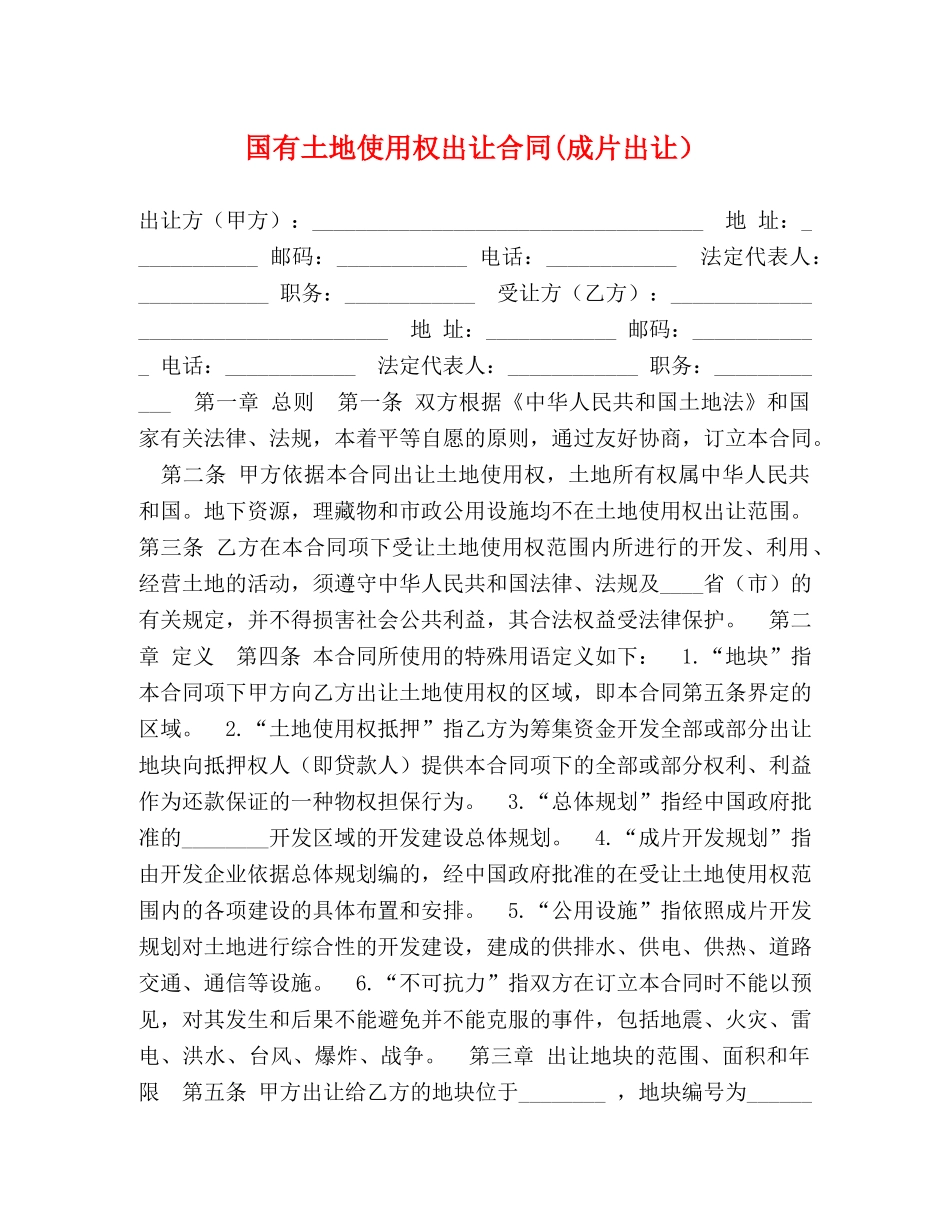 国有土地使用权出让合同(成片出让）2 _第1页