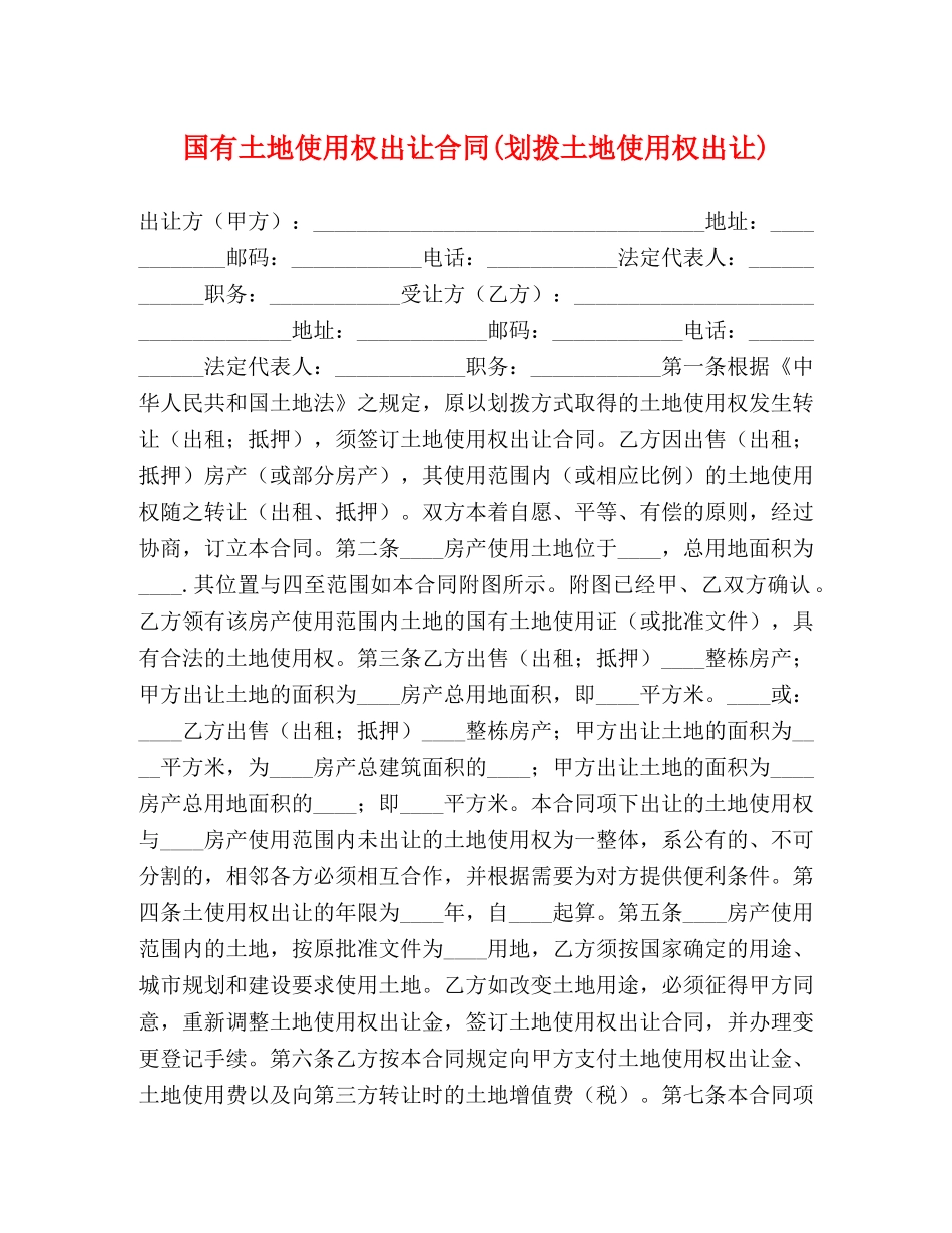 国有土地使用权出让合同(划拨土地使用权出让) (2) _第1页