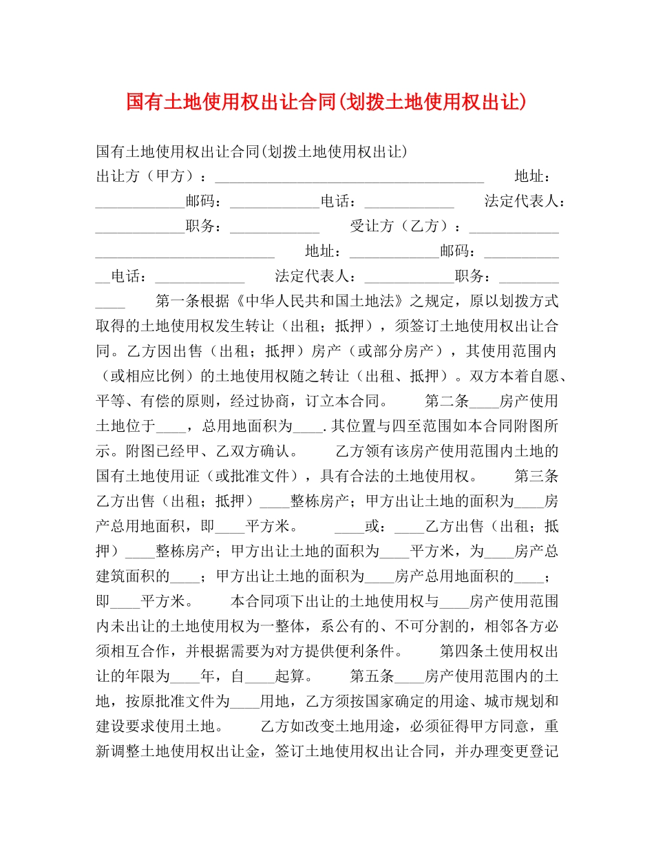 国有土地使用权出让合同(划拨土地使用权出让)2 _第1页