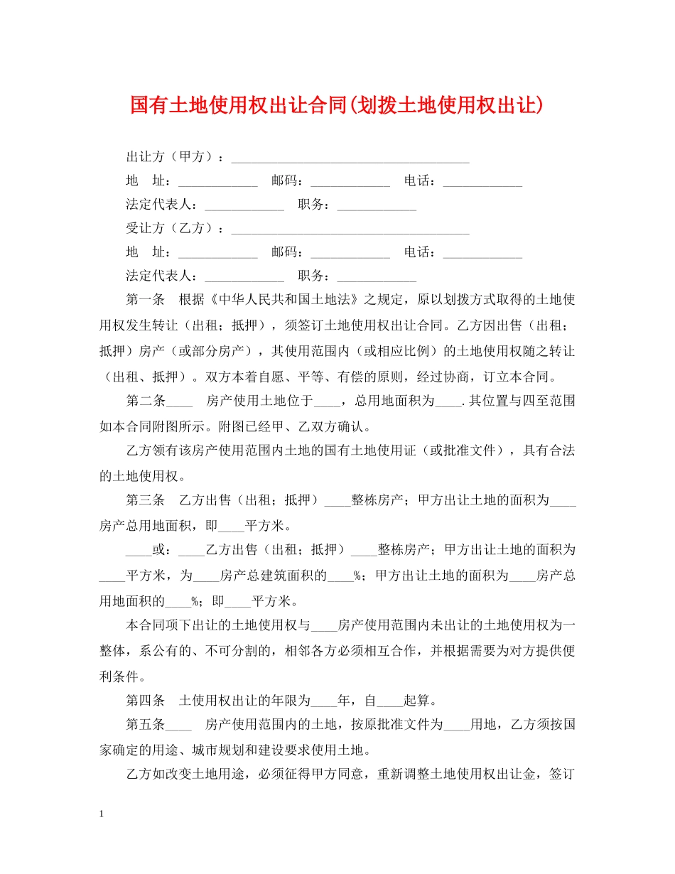 国有土地使用权出让合同(划拨土地使用权出让) _第1页