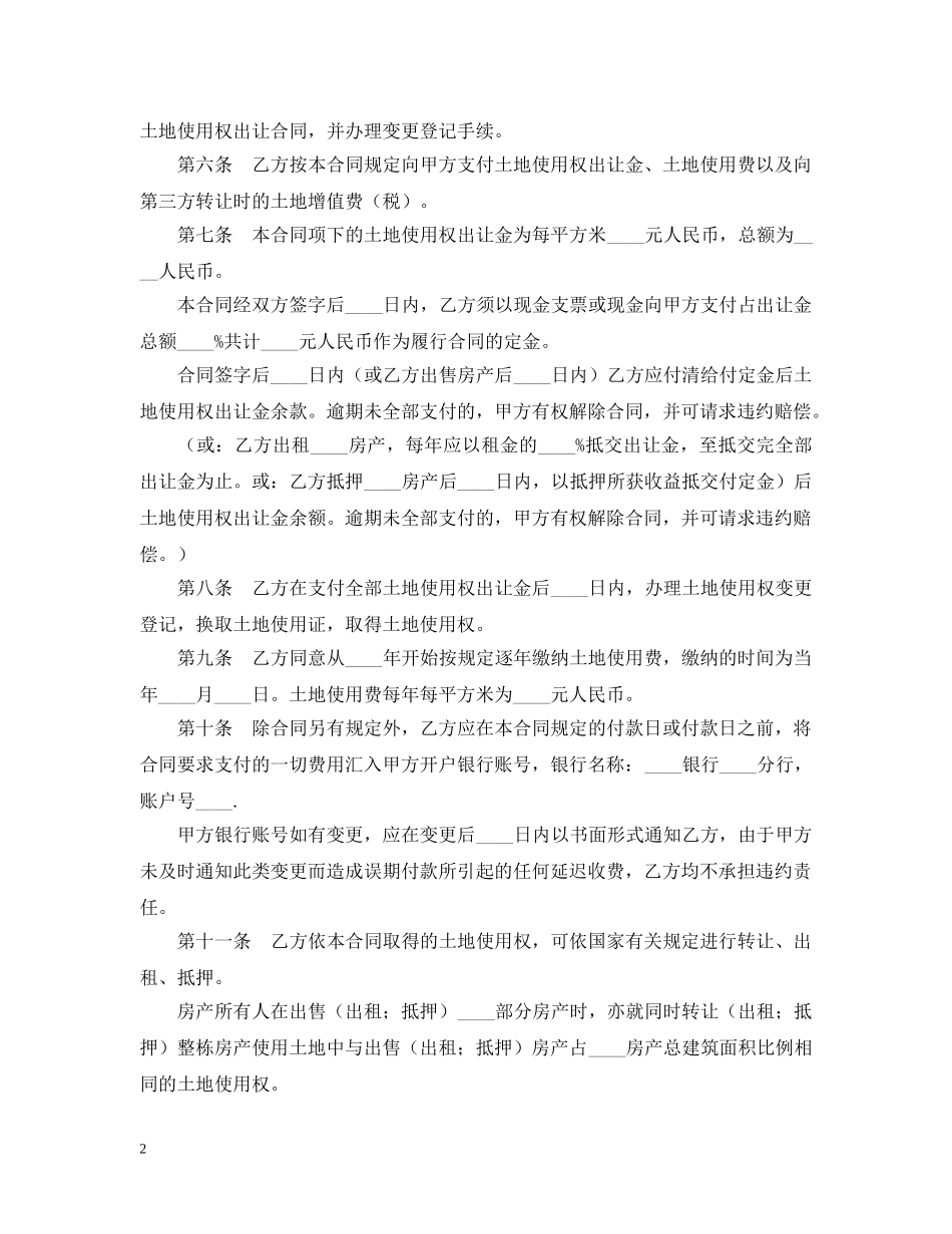 国有土地使用权出让合同(划拨土地使用权出让) _第2页