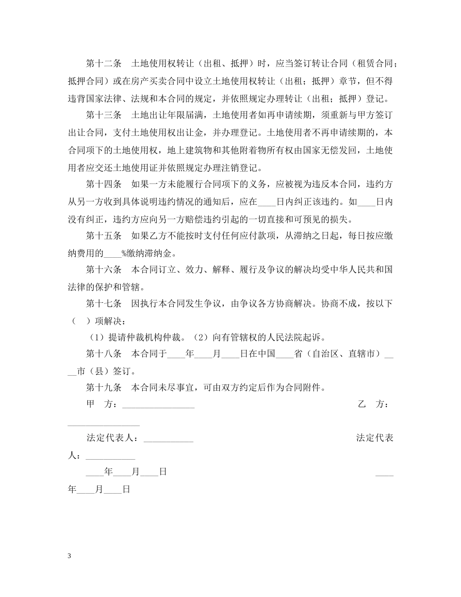 国有土地使用权出让合同(划拨土地使用权出让) _第3页