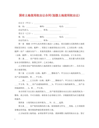 国有土地使用权出让合同(划拨土地使用权出让) 