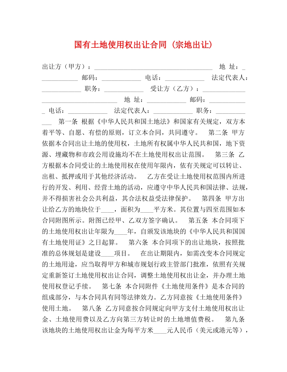 国有土地使用权出让合同 (宗地出让)2 _第1页