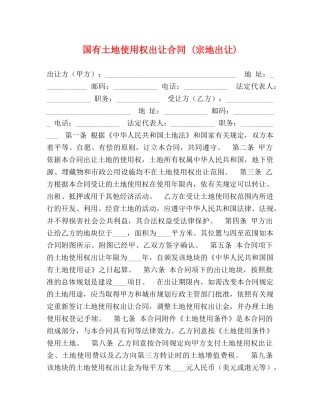 国有土地使用权出让合同 (宗地出让)2 