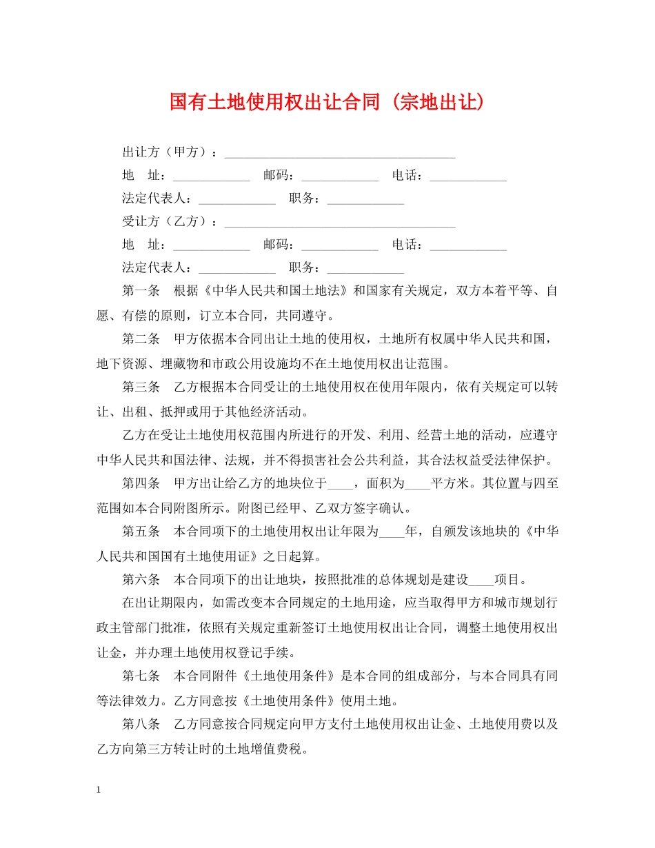 国有土地使用权出让合同 (宗地出让) _第1页