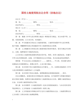 国有土地使用权出让合同 (宗地出让) 