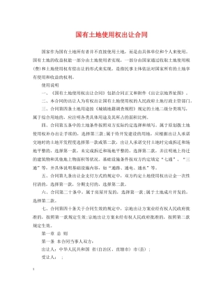 国有土地使用权出让合同 