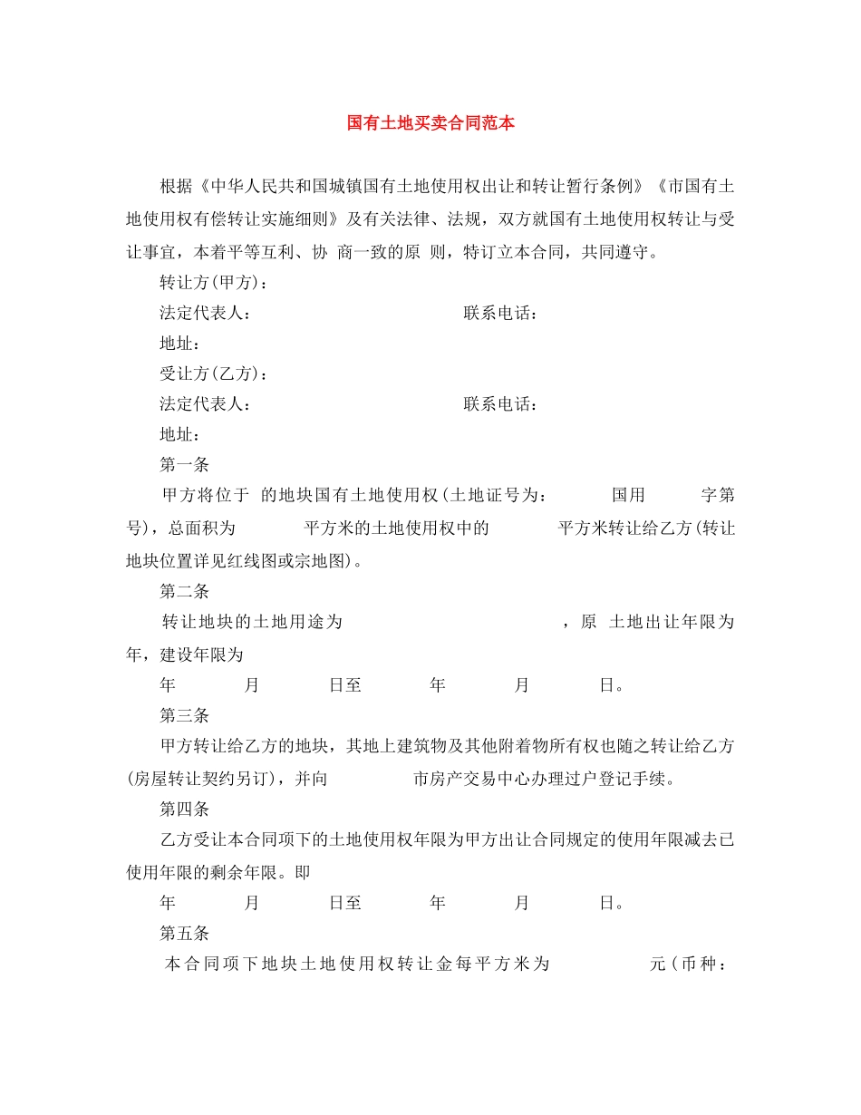 国有土地买卖合同范本 _第1页