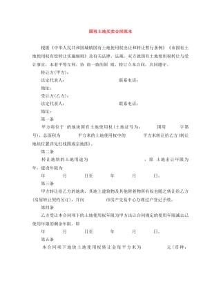 国有土地买卖合同范本 