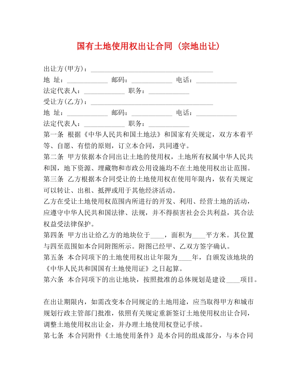 国有土地使用权出让合同 (宗地出让) (2) _第1页