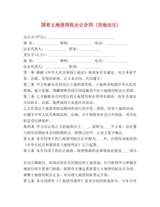 国有土地使用权出让合同 (宗地出让) (2) 