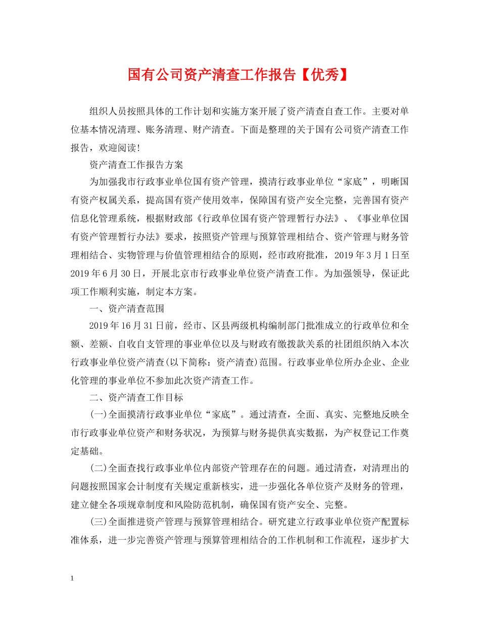 国有公司资产清查工作报告【优秀】 _第1页
