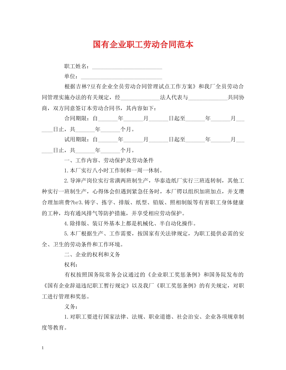 国有企业职工劳动合同范本 (2) _第1页