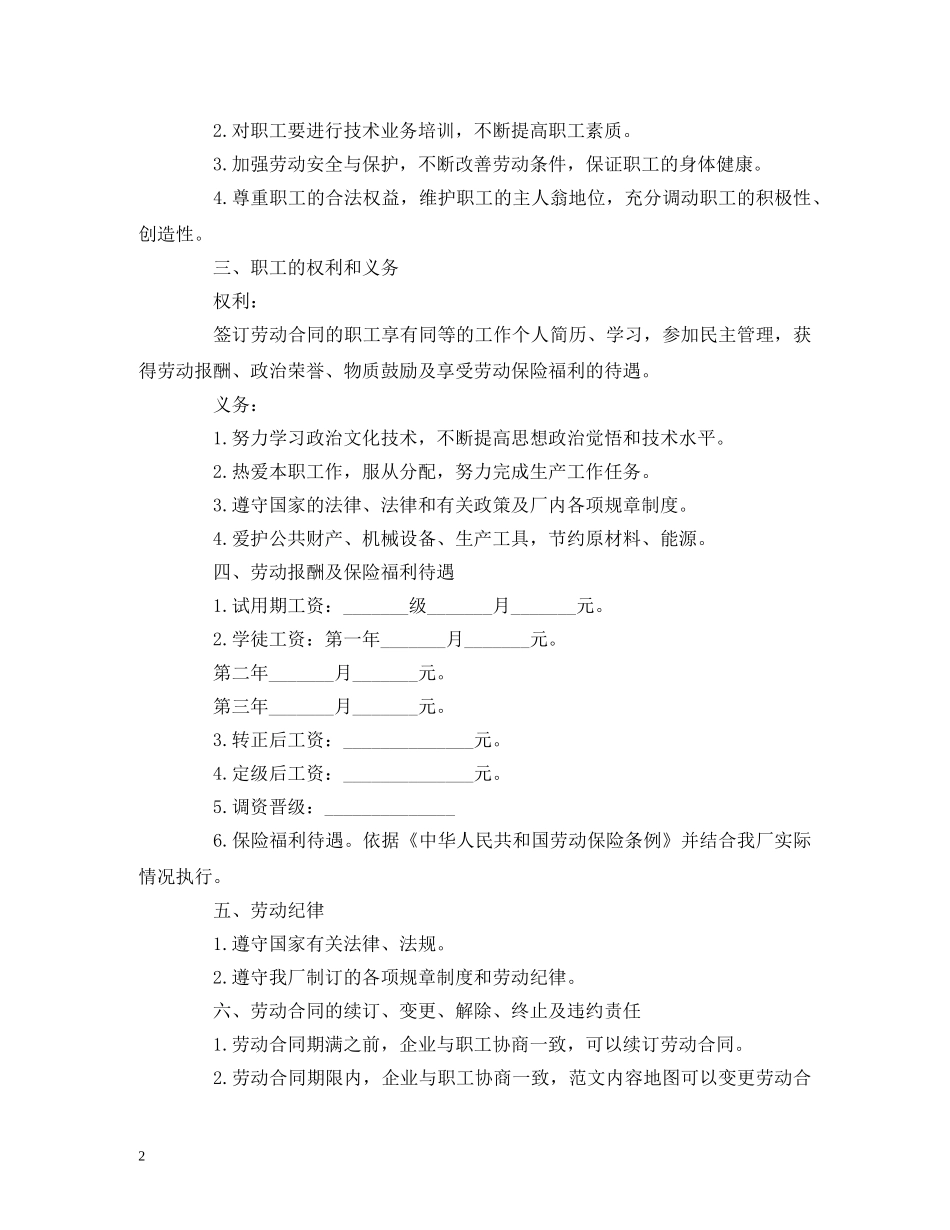 国有企业职工劳动合同范本 (2) _第2页