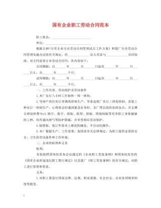 国有企业职工劳动合同范本 (2) 