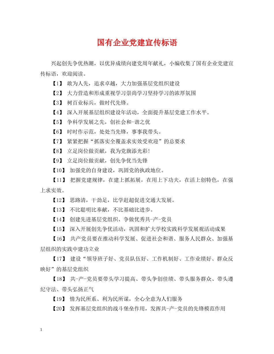国有企业党建宣传标语 _第1页