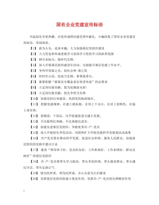 国有企业党建宣传标语 