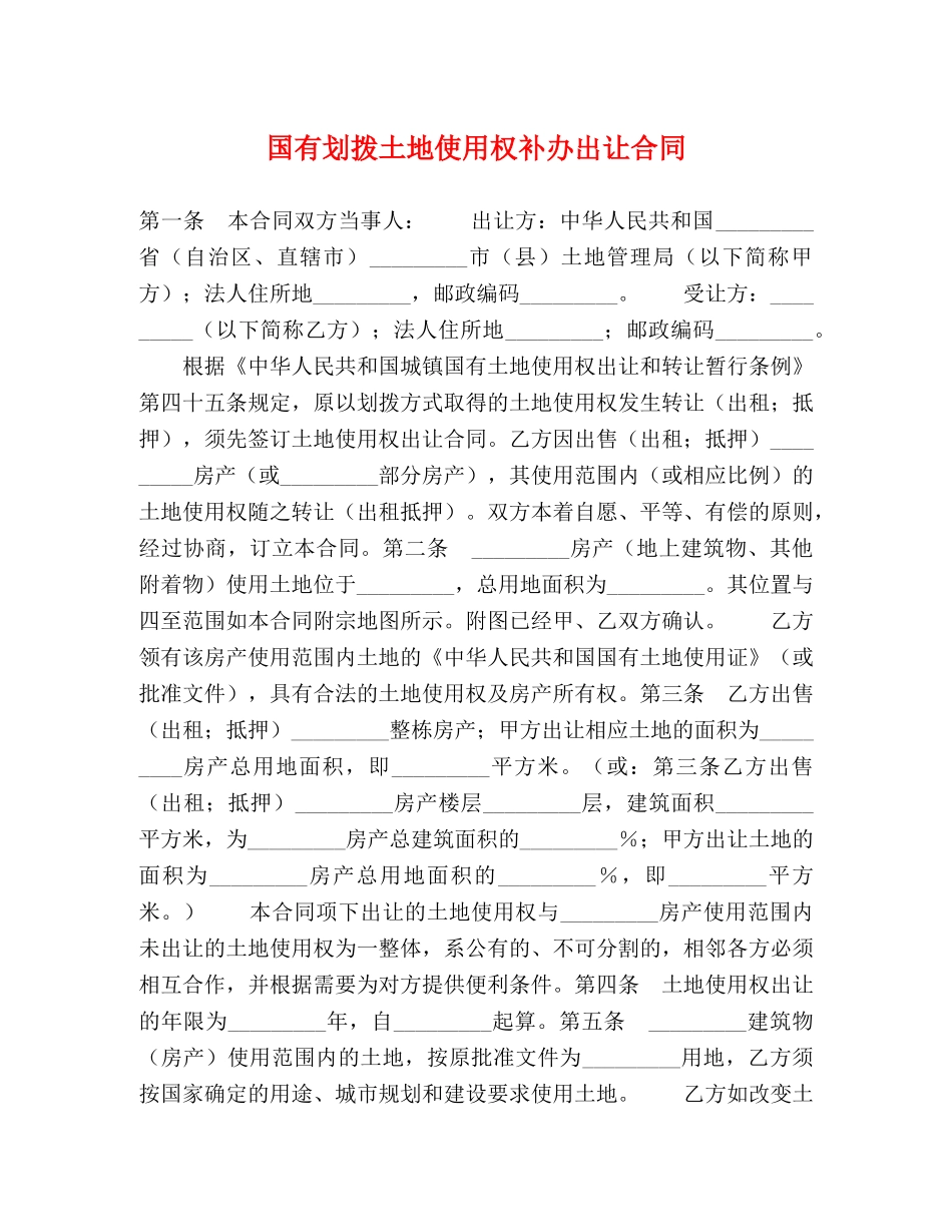 国有划拨土地使用权补办出让合同 _第1页